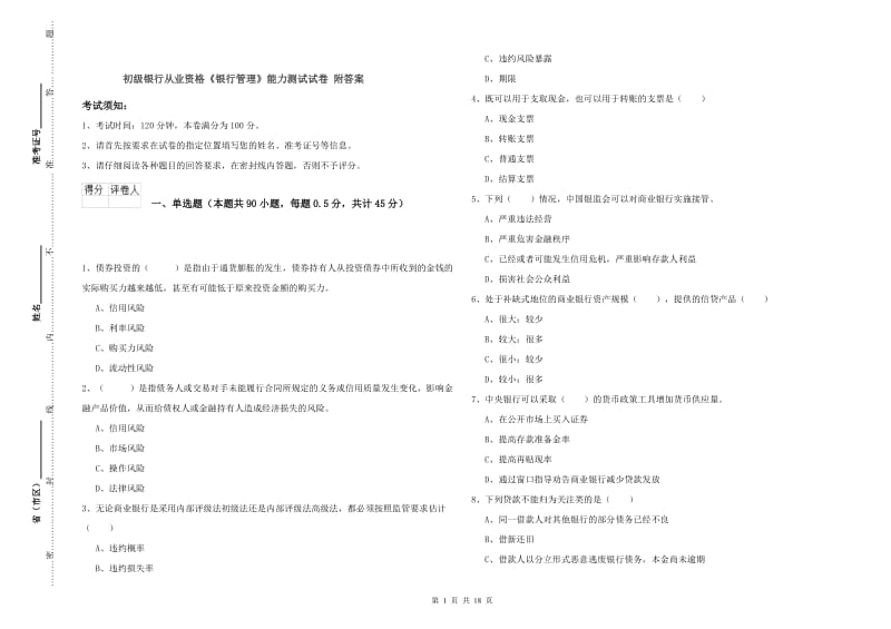 初级银行从业资格《银行管理》能力测试试卷 附答案.doc_第1页