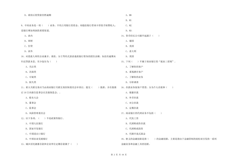 初级银行从业资格《银行管理》能力测试试卷 附答案.doc_第2页