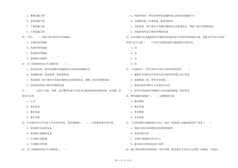 初级银行从业资格《银行管理》能力测试试卷 附答案.doc_第3页