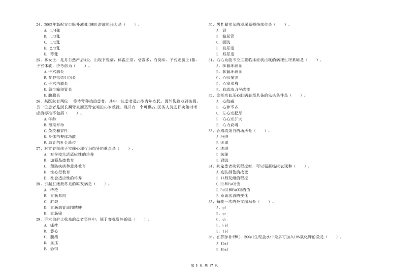 护士职业资格证考试《专业实务》提升训练试题B卷 含答案.doc_第3页