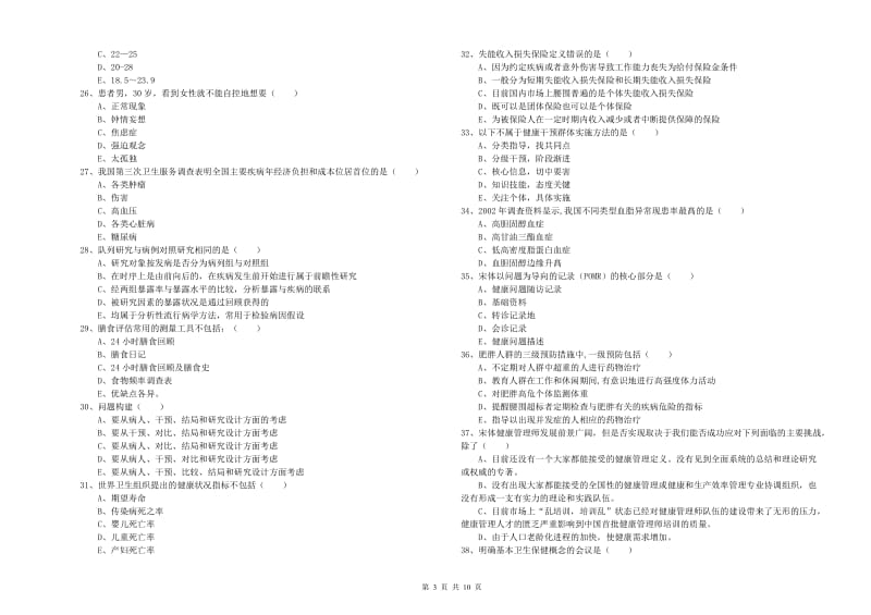 助理健康管理师《理论知识》全真模拟试卷B卷 附答案.doc_第3页