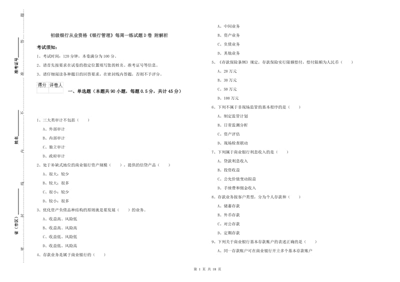 初级银行从业资格《银行管理》每周一练试题D卷 附解析.doc_第1页