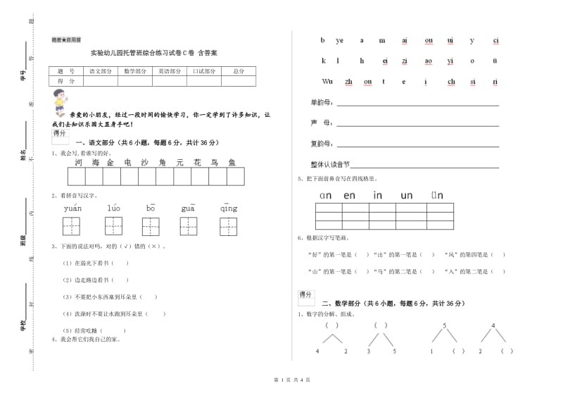 实验幼儿园托管班综合练习试卷C卷 含答案.doc_第1页