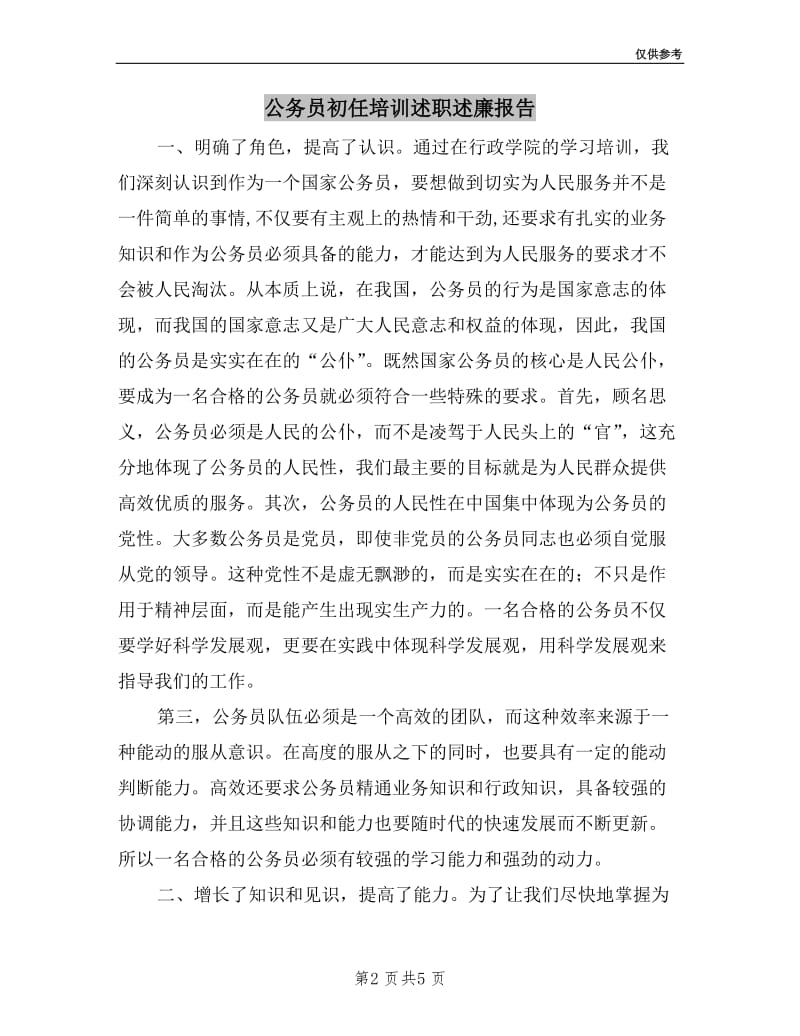 公务员初任培训述职述廉报告.doc_第2页