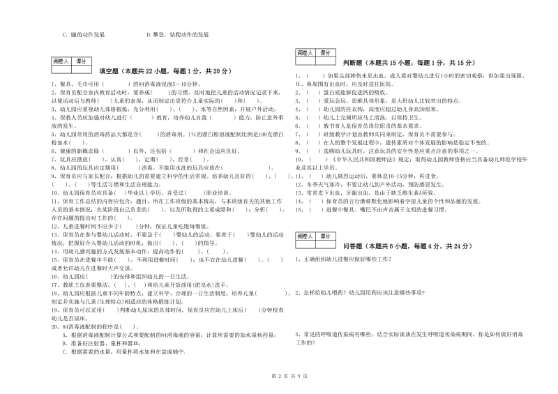 幼儿园初级保育员综合检测试题 附答案.doc_第2页