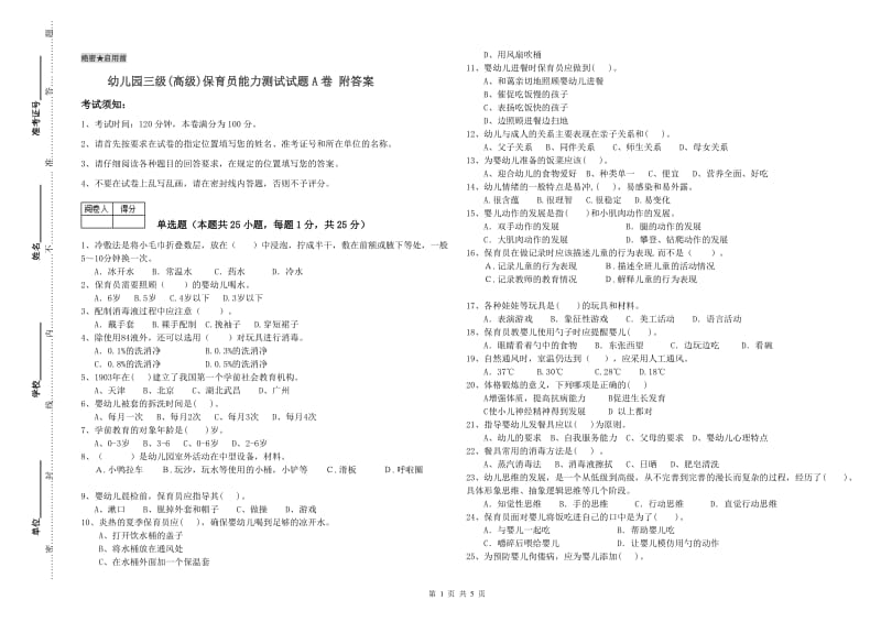 幼儿园三级(高级)保育员能力测试试题A卷 附答案.doc_第1页