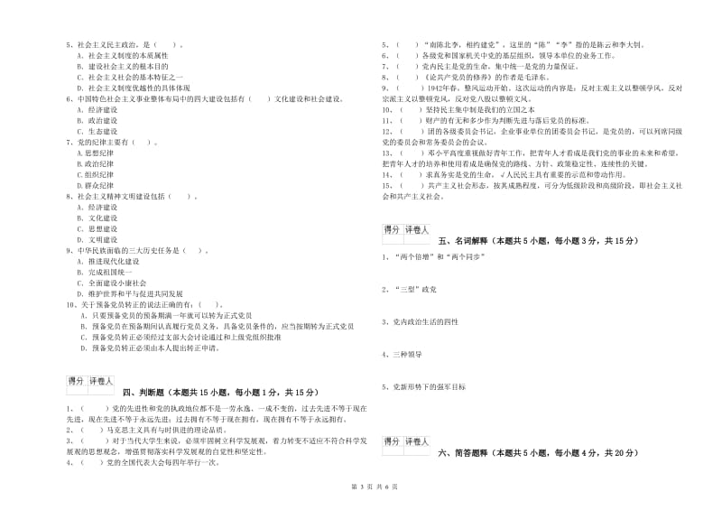 党课考试试卷C卷 附答案.doc_第3页