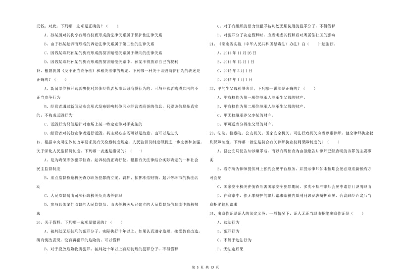 国家司法考试（试卷一）全真模拟考试试题D卷 附答案.doc_第3页