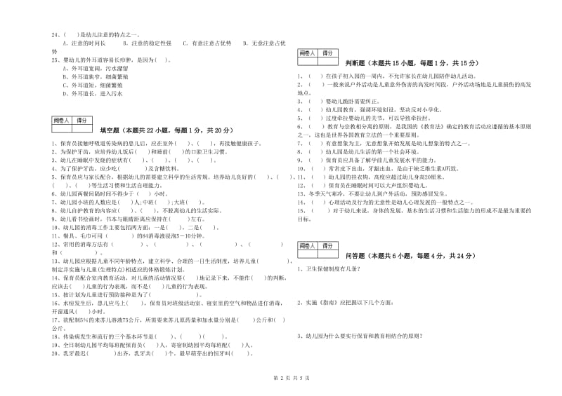 幼儿园三级(高级)保育员综合检测试题D卷 附解析.doc_第2页