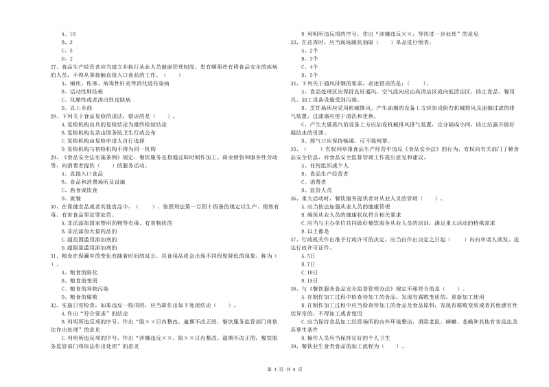 天水市2019年食品安全管理员试题B卷 附解析.doc_第3页