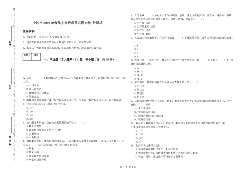 宁波市2019年食品安全管理员试题D卷 附解析.doc_第1页