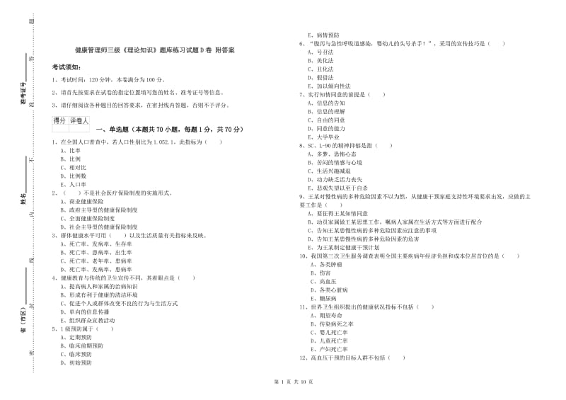 健康管理师三级《理论知识》题库练习试题D卷 附答案.doc_第1页