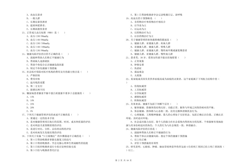 健康管理师三级《理论知识》题库练习试题D卷 附答案.doc_第2页