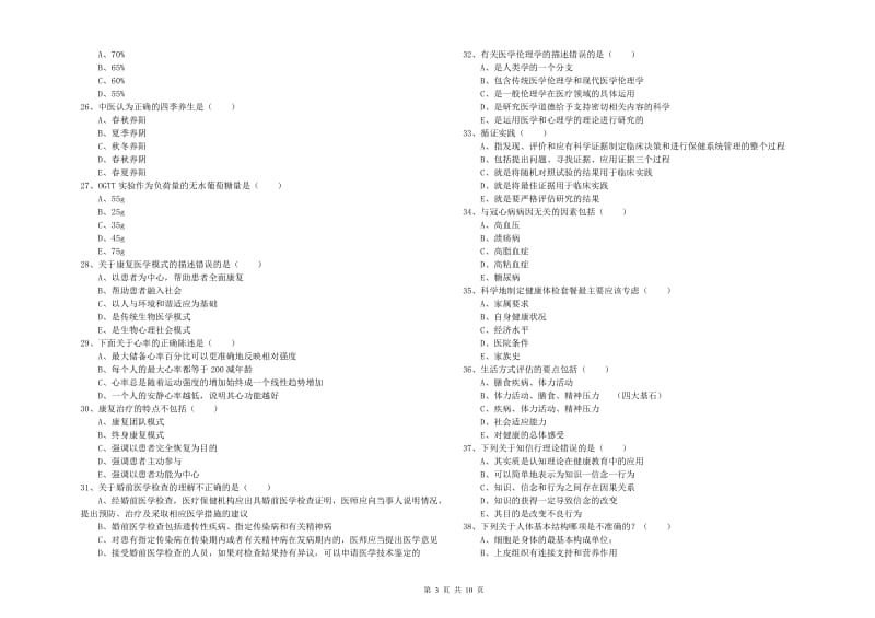 健康管理师三级《理论知识》题库练习试题D卷 附答案.doc_第3页