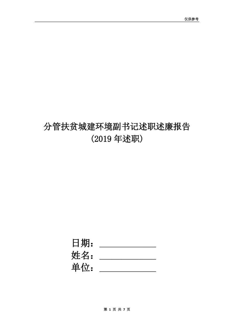 分管扶贫城建环境副书记述职述廉报告(2019年述职).doc_第1页