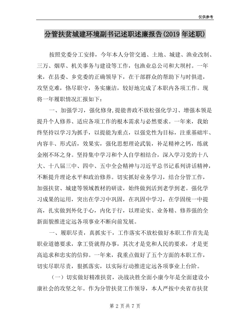 分管扶贫城建环境副书记述职述廉报告(2019年述职).doc_第2页