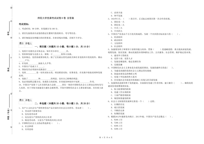 师范大学党课考试试卷B卷 含答案.doc_第1页