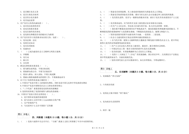 师范大学党课考试试卷B卷 含答案.doc_第3页