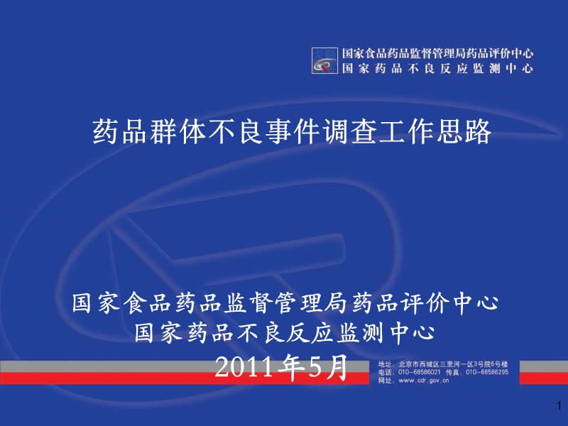 2011年ADR西部会议资料06药品群体不良事件调查工作思路.ppt_第1页