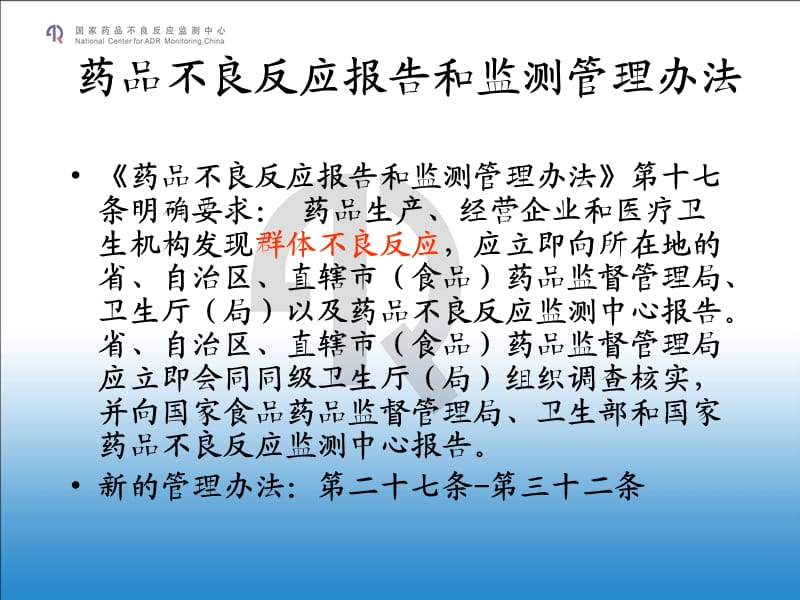 2011年ADR西部会议资料06药品群体不良事件调查工作思路.ppt_第3页