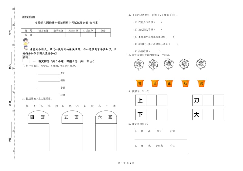 实验幼儿园幼升小衔接班期中考试试卷D卷 含答案.doc_第1页