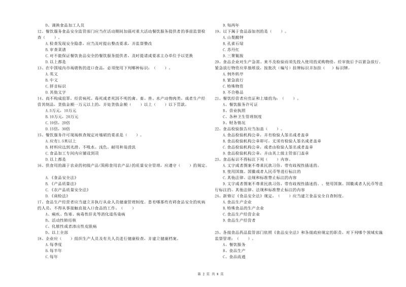 孝感市2019年食品安全管理员试题D卷 附答案.doc_第2页