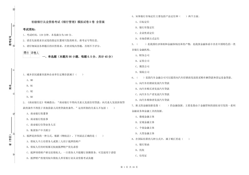 初级银行从业资格考试《银行管理》模拟试卷D卷 含答案.doc_第1页