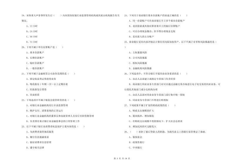 初级银行从业资格考试《银行管理》模拟试卷D卷 含答案.doc_第3页