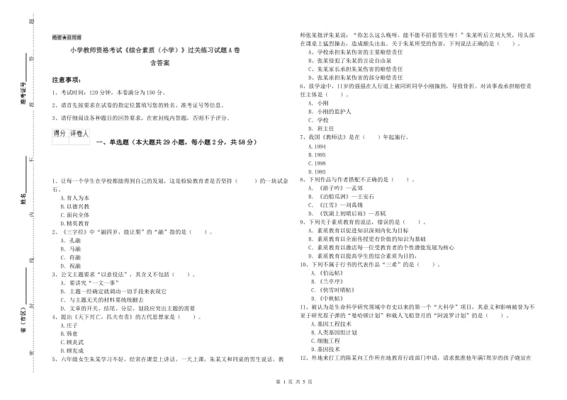 小学教师资格考试《综合素质（小学）》过关练习试题A卷 含答案.doc_第1页