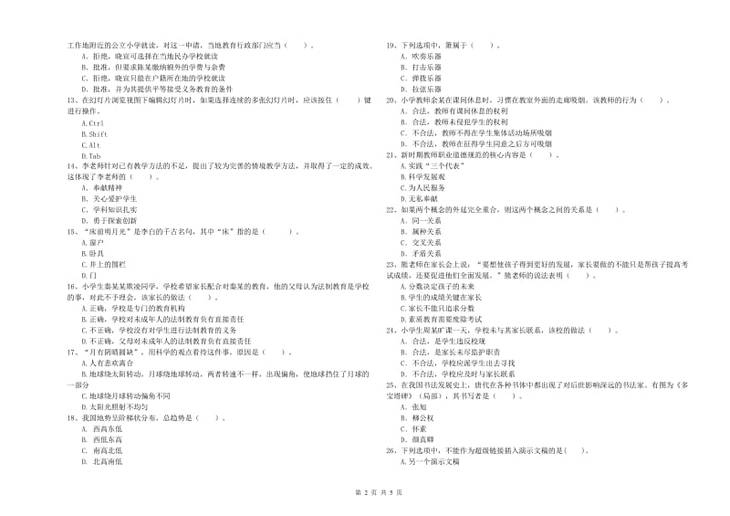 小学教师资格考试《综合素质（小学）》过关练习试题A卷 含答案.doc_第2页