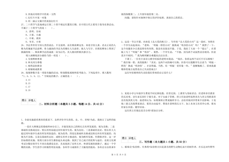 小学教师资格考试《综合素质（小学）》过关练习试题A卷 含答案.doc_第3页