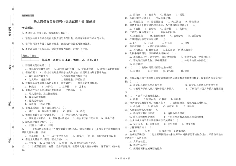 幼儿园保育员技师强化训练试题A卷 附解析.doc_第1页