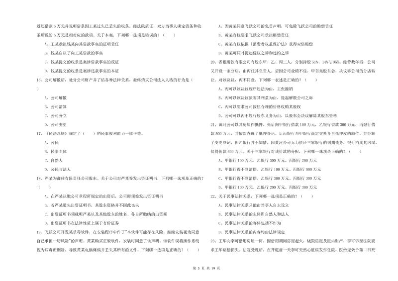 国家司法考试（试卷三）押题练习试卷C卷 附解析.doc_第3页