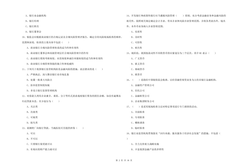 初级银行从业资格考试《银行管理》模拟考试试题A卷 附答案.doc_第2页