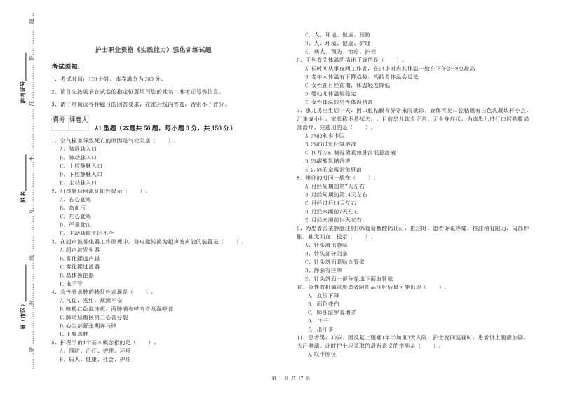 护士职业资格《实践能力》强化训练试题.doc_第1页