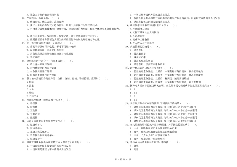 二级健康管理师《理论知识》考前检测试卷D卷 含答案.doc_第2页