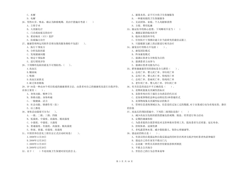 二级健康管理师《理论知识》考前检测试卷D卷 含答案.doc_第3页