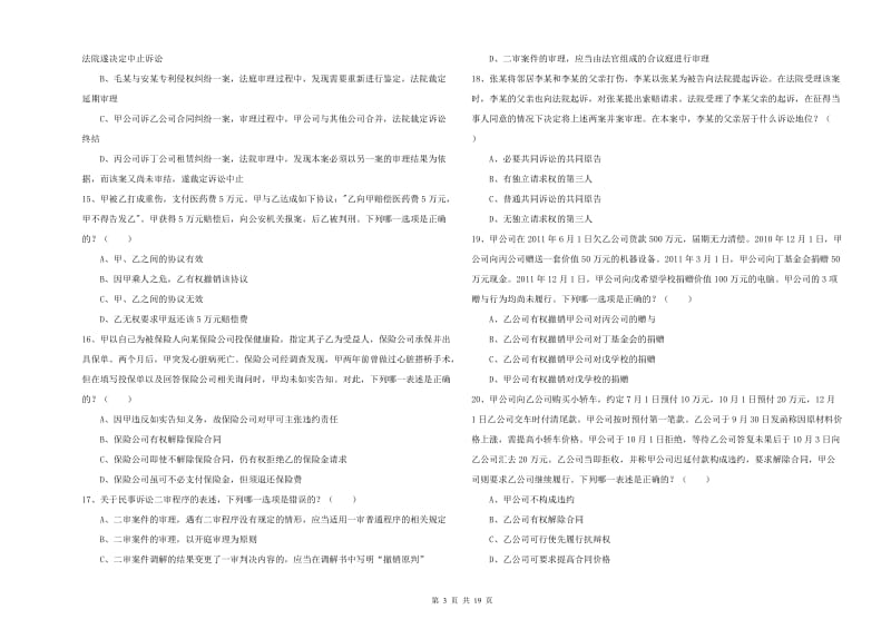 司法考试（试卷三）自我检测试题C卷.doc_第3页