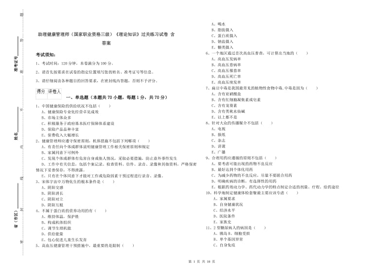 助理健康管理师（国家职业资格三级）《理论知识》过关练习试卷 含答案.doc_第1页