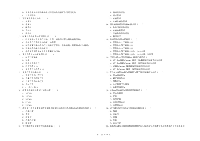 助理健康管理师（国家职业资格三级）《理论知识》过关练习试卷 含答案.doc_第2页