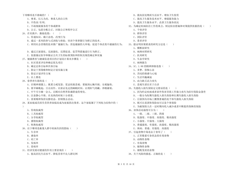 助理健康管理师（国家职业资格三级）《理论知识》过关练习试卷 含答案.doc_第3页