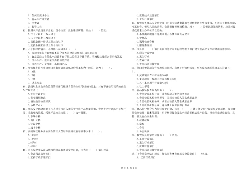 南充市2019年食品安全管理员试题 附答案.doc_第2页