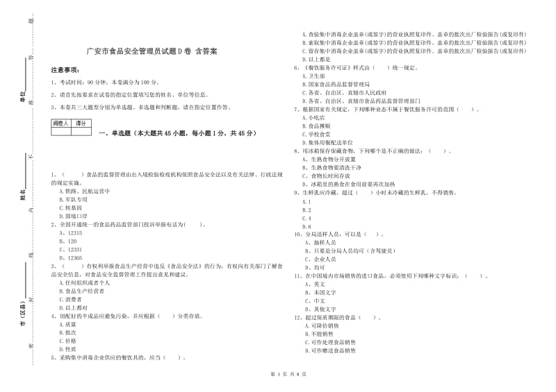 广安市食品安全管理员试题D卷 含答案.doc_第1页