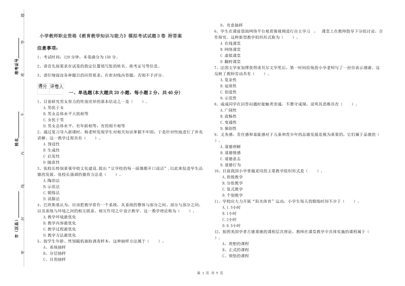 小学教师职业资格《教育教学知识与能力》模拟考试试题D卷 附答案.doc_第1页