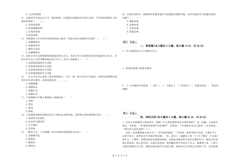 小学教师职业资格《教育教学知识与能力》模拟考试试题D卷 附答案.doc_第2页