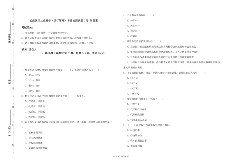 初级银行从业资格《银行管理》考前检测试题C卷 附答案.doc_第1页