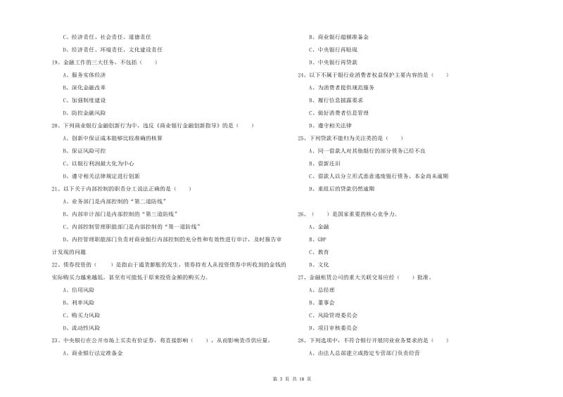 初级银行从业资格考试《银行管理》题库练习试卷C卷 附答案.doc_第3页