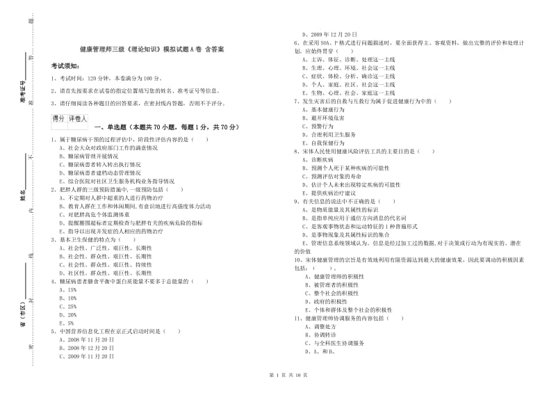 健康管理师三级《理论知识》模拟试题A卷 含答案.doc_第1页