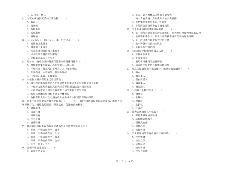 健康管理师三级《理论知识》模拟试题A卷 含答案.doc_第2页