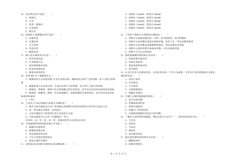 健康管理师三级《理论知识》模拟试题A卷 含答案.doc_第3页